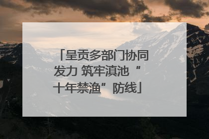 呈贡多部门协同发力 筑牢滇池“十年禁渔”防线