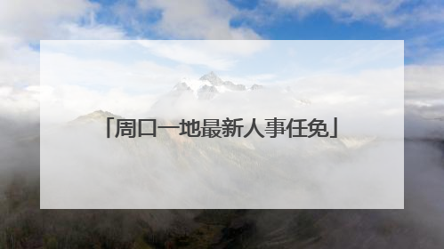 周口一地最新人事任免