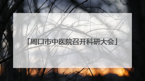 周口市中医院召开科研大会