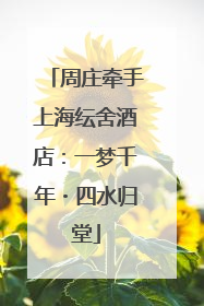 周庄牵手上海纭舍酒店：一梦千年・四水归堂