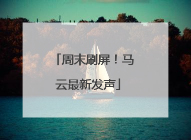 周末刷屏！马云最新发声