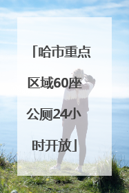 哈市重点区域60座公厕24小时开放