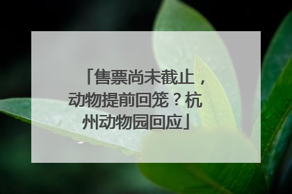 售票尚未截止，动物提前回笼？杭州动物园回应