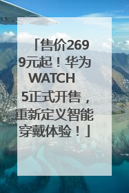 售价2699元起！华为WATCH 5正式开售，重新定义智能穿戴体验！