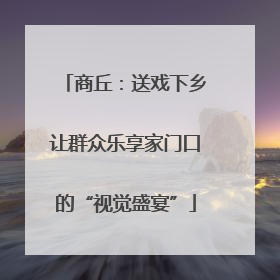 商丘：送戏下乡让群众乐享家门口的“视觉盛宴”