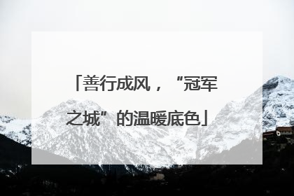 善行成风，“冠军之城”的温暖底色