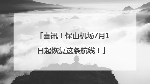喜讯！保山机场7月1日起恢复这条航线！