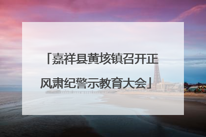嘉祥县黄垓镇召开正风肃纪警示教育大会