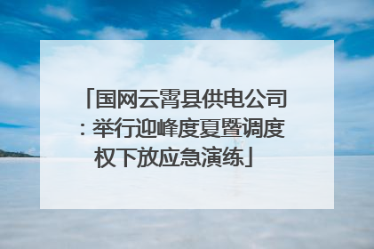 国网云霄县供电公司：举行迎峰度夏暨调度权下放应急演练