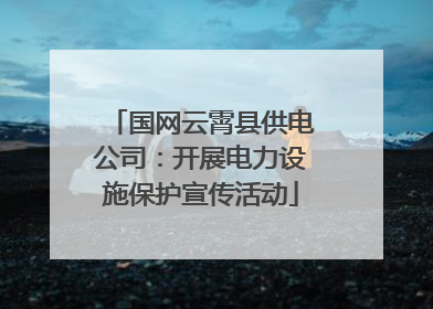 国网云霄县供电公司：开展电力设施保护宣传活动