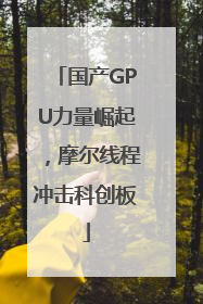 国产GPU力量崛起，摩尔线程冲击科创板