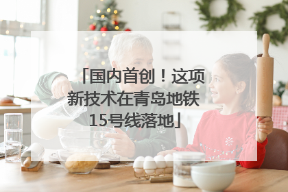 国内首创！这项新技术在青岛地铁15号线落地
