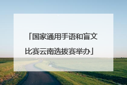 国家通用手语和盲文比赛云南选拔赛举办