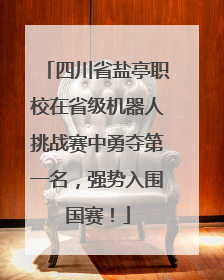 四川省盐亭职校在省级机器人挑战赛中勇夺第一名，强势入围国赛！