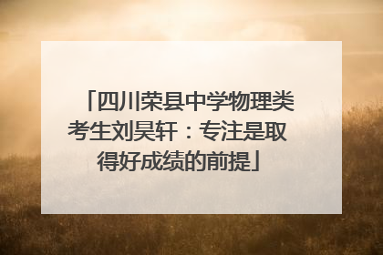 四川荣县中学物理类考生刘昊轩：专注是取得好成绩的前提