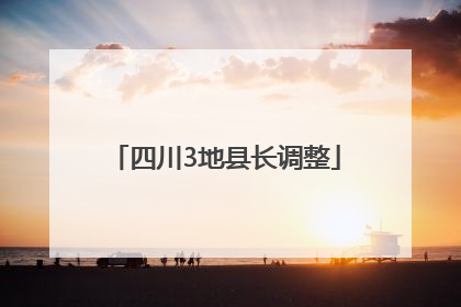 四川3地县长调整