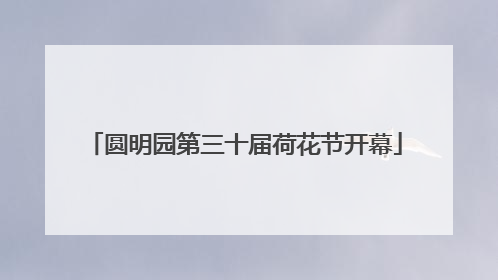圆明园第三十届荷花节开幕