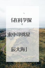 在科学探索中寻找星辰大海