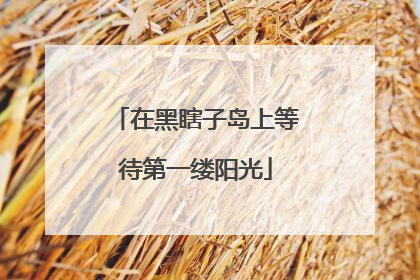 在黑瞎子岛上等待第一缕阳光