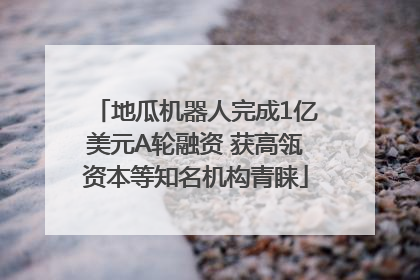 地瓜机器人完成1亿美元A轮融资 获高瓴资本等知名机构青睐