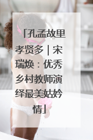 孔孟故里孝贤多｜宋瑞焕：优秀乡村教师演绎最美姑妗情