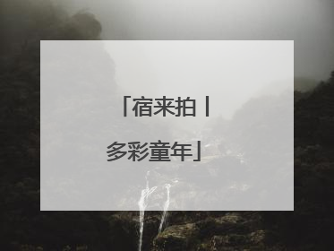 宿来拍丨多彩童年