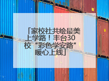 家校社共绘最美上学路！丰台30校“彩色学安路”暖心上线