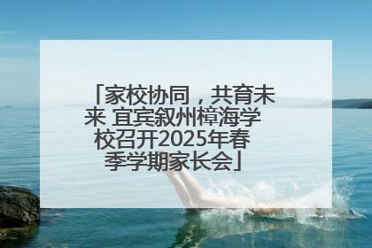 家校协同，共育未来 宜宾叙州樟海学校召开2025年春季学期家长会