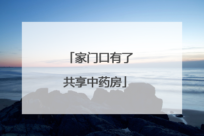 家门口有了共享中药房