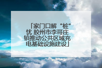 家门口解“桩”忧 胶州市李哥庄镇推动公共区域充电基础设施建设