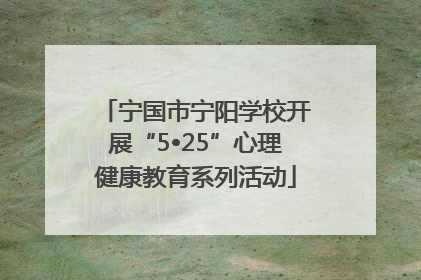 宁国市宁阳学校开展“5•25”心理健康教育系列活动
