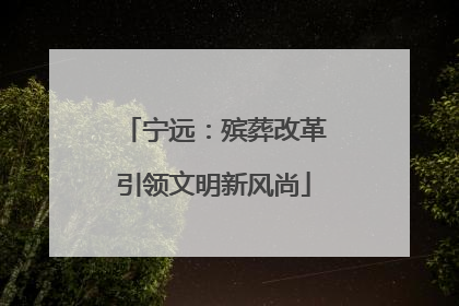 宁远：殡葬改革引领文明新风尚