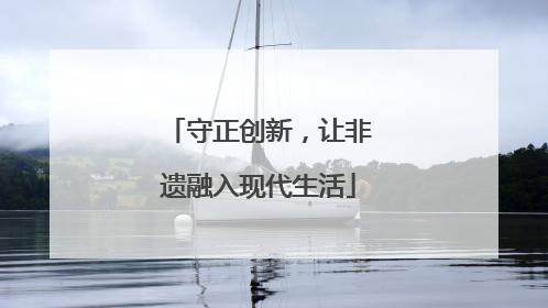 守正创新，让非遗融入现代生活
