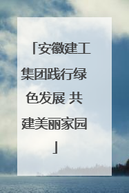 安徽建工集团践行绿色发展 共建美丽家园