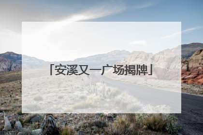 安溪又一广场揭牌