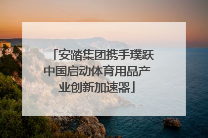 安踏集团携手璞跃中国启动体育用品产业创新加速器