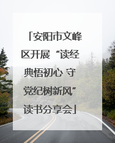 安阳市文峰区开展“读经典悟初心 守党纪树新风”读书分享会