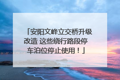 安阳文峰立交桥升级改造 这些绕行路段停车泊位停止使用！