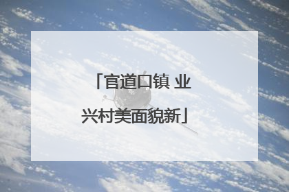官道口镇 业兴村美面貌新