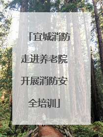 宜城消防走进养老院开展消防安全培训