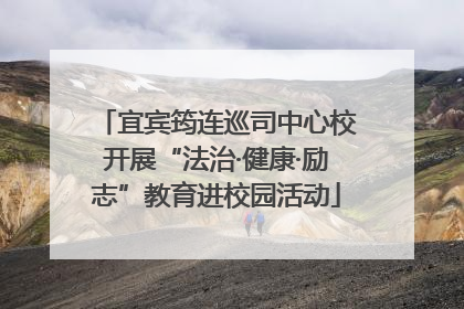 宜宾筠连巡司中心校开展“法治·健康·励志”教育进校园活动