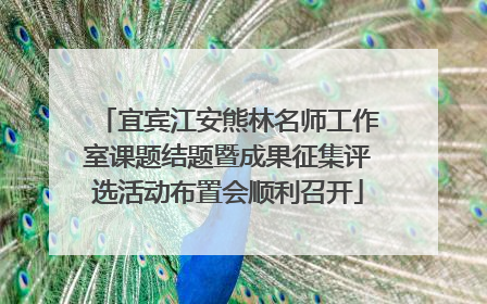 宜宾江安熊林名师工作室课题结题暨成果征集评选活动布置会顺利召开
