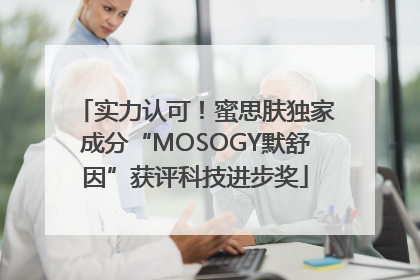 实力认可！蜜思肤独家成分“MOSOGY默舒因”获评科技进步奖