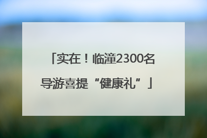 实在！临潼2300名导游喜提“健康礼”