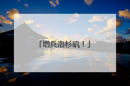 增兵洛杉矶！