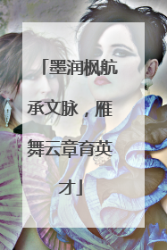 墨润枫航承文脉，雁舞云章育英才