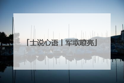 士说心语丨军歌嘹亮
