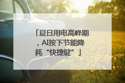 夏日用电高峰期，AI按下节能降耗“快捷键”