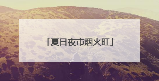 夏日夜市烟火旺