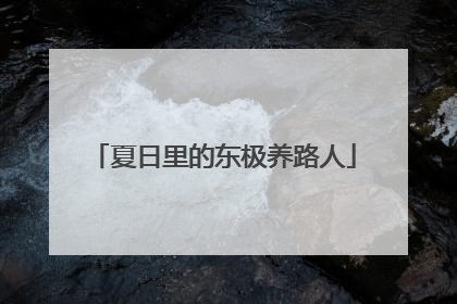 夏日里的东极养路人